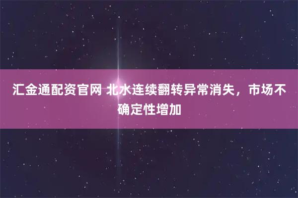 汇金通配资官网 北水连续翻转异常消失,市场不确定性增加