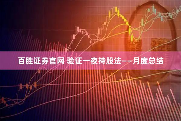 百胜证券官网 验证一夜持股法——月度总结